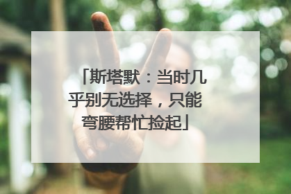斯塔默：当时几乎别无选择，只能弯腰帮忙捡起