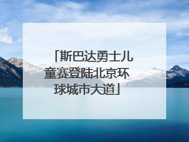 斯巴达勇士儿童赛登陆北京环球城市大道