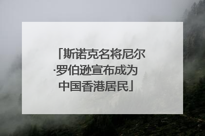 斯诺克名将尼尔·罗伯逊宣布成为中国香港居民