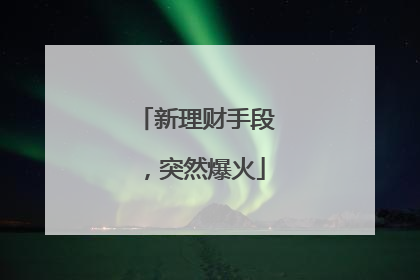 新理财手段，突然爆火