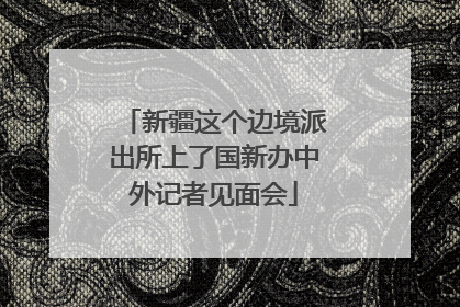 新疆这个边境派出所上了国新办中外记者见面会