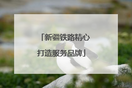 新疆铁路精心打造服务品牌