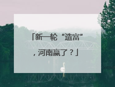新一轮“造富”，河南赢了？
