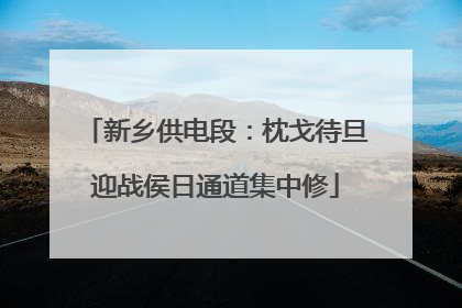 新乡供电段：枕戈待旦迎战侯日通道集中修
