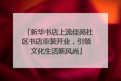 新华书店上流佳苑社区书店重装开业，引领文化生活新风尚