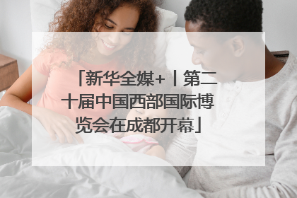 新华全媒+丨第二十届中国西部国际博览会在成都开幕