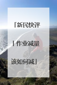 新民快评丨作业减量该如何减