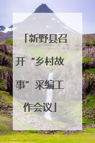新野县召开“乡村故事”采编工作会议
