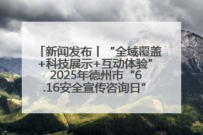 新闻发布丨“全域覆盖+科技展示+互动体验” 2025年德州市“6.16安全宣传咨询日”活动亮点纷呈
