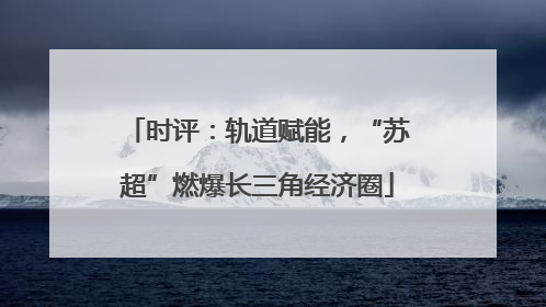 时评：轨道赋能，“苏超”燃爆长三角经济圈