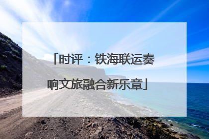 时评：铁海联运奏响文旅融合新乐章
