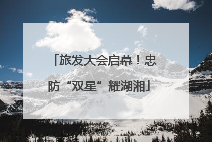 旅发大会启幕！忠防“双星”耀湖湘