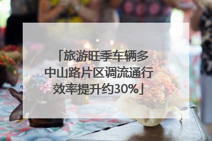 旅游旺季车辆多 中山路片区调流通行效率提升约30%