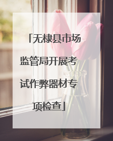 无棣县市场监管局开展考试作弊器材专项检查