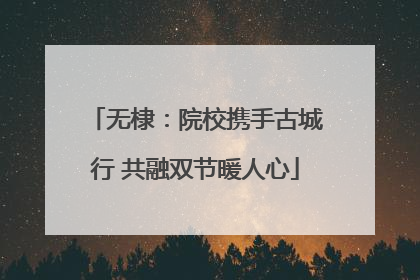 无棣：院校携手古城行 共融双节暖人心