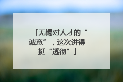 无锡对人才的“诚意”，这次讲得挺“透彻”