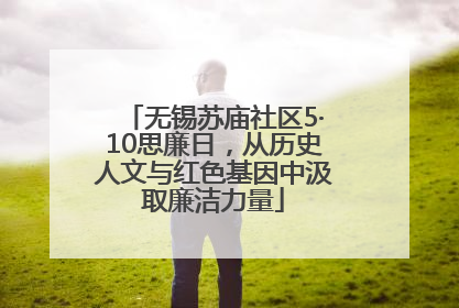 无锡苏庙社区5·10思廉日，从历史人文与红色基因中汲取廉洁力量