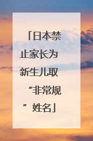 日本禁止家长为新生儿取“非常规”姓名