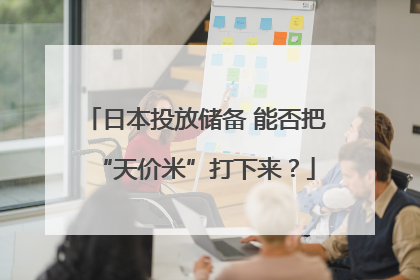 日本投放储备 能否把“天价米”打下来？