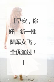早安，你好｜新一批陆军女飞，全优通过！