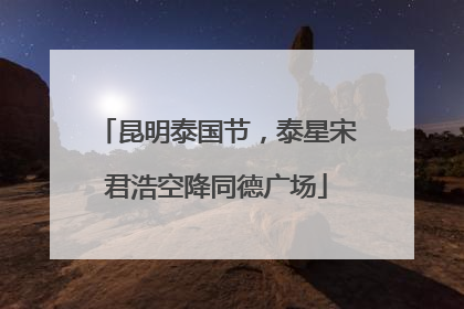 昆明泰国节，泰星宋君浩空降同德广场