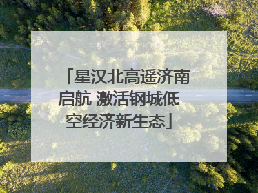 星汉北高遥济南启航 激活钢城低空经济新生态