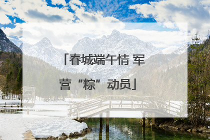 春城端午情 军营“粽”动员