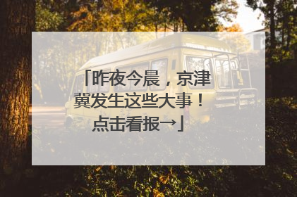 昨夜今晨，京津冀发生这些大事！点击看报→