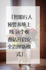 智能行人预警系统上线 这个收费站开启安全治理新模式
