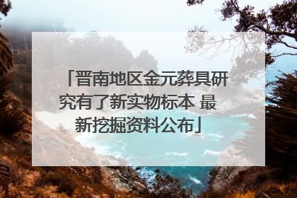 晋南地区金元葬具研究有了新实物标本 最新挖掘资料公布
