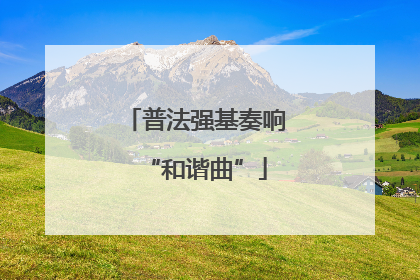 普法强基奏响“和谐曲”