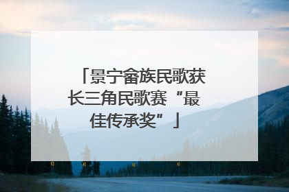 景宁畲族民歌获长三角民歌赛“最佳传承奖”