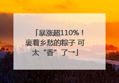 暴涨超110%！裹着乡愁的粽子 可太“香”了→