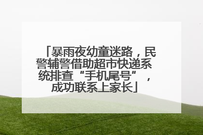暴雨夜幼童迷路，民警辅警借助超市快递系统排查“手机尾号”，成功联系上家长