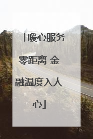 暖心服务零距离 金融温度入人心