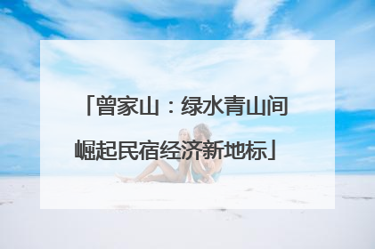 曾家山：绿水青山间崛起民宿经济新地标