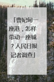 曹妃甸一座港，怎样带动一座城？人民日报记者调查