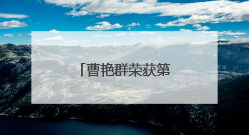 曹艳群荣获第九届全国道德模范提名奖
