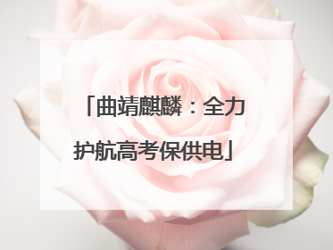 曲靖麒麟：全力护航高考保供电