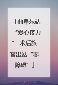 曲阜东站“爱心接力” 术后旅客出站“零障碍”