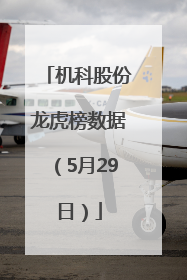 机科股份龙虎榜数据（5月29日）