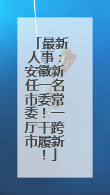 最新人事：安徽新任一名市委常委！一厅干跨市履新！