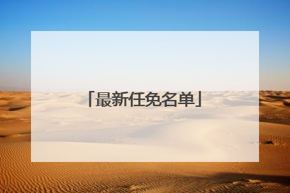 最新任免名单