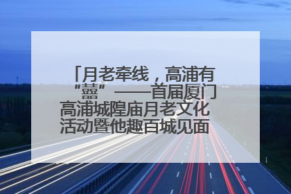 月老牵线，高浦有“囍”——首届厦门高浦城隍庙月老文化活动暨他趣百城见面会隆重举办