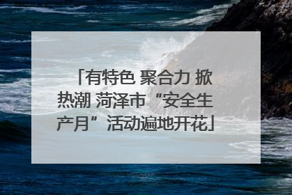 有特色 聚合力 掀热潮 菏泽市“安全生产月”活动遍地开花