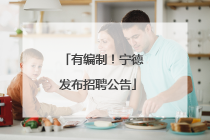 有编制！宁德发布招聘公告