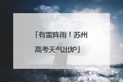有雷阵雨！苏州高考天气出炉