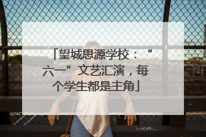 望城思源学校：“六一”文艺汇演，每个学生都是主角