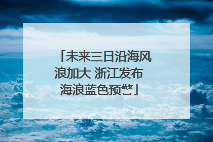 未来三日沿海风浪加大 浙江发布海浪蓝色预警
