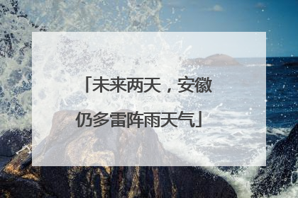 未来两天，安徽仍多雷阵雨天气